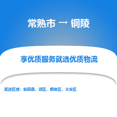 常熟市到铜陵物流专线-常熟市至铜陵物流公司-常熟市至铜陵货运专线