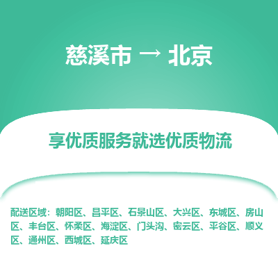 慈溪市到北京物流专线-慈溪市至北京物流公司-慈溪市至北京货运专线