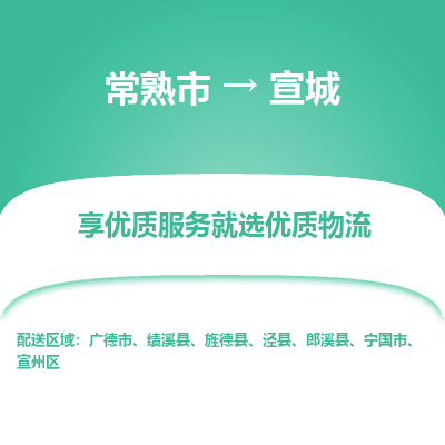 常熟市到宣城物流专线-常熟市至宣城物流公司-常熟市至宣城货运专线