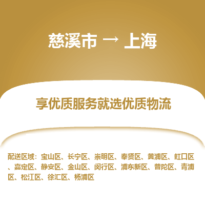 慈溪市到上海物流专线-慈溪市至上海物流公司-慈溪市至上海货运专线