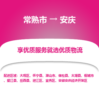 常熟市到安庆物流专线-常熟市至安庆物流公司-常熟市至安庆货运专线