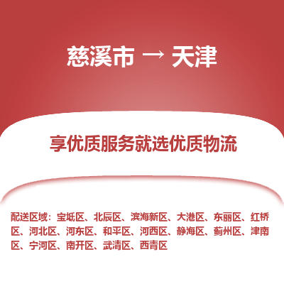 慈溪市到天津物流专线-慈溪市至天津物流公司-慈溪市至天津货运专线