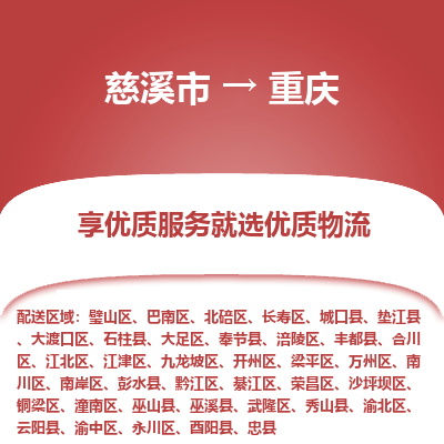 慈溪市到重庆物流专线-慈溪市至重庆物流公司-慈溪市至重庆货运专线