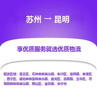 苏州到昆明物流专线-苏州至昆明物流公司-苏州至昆明货运专线