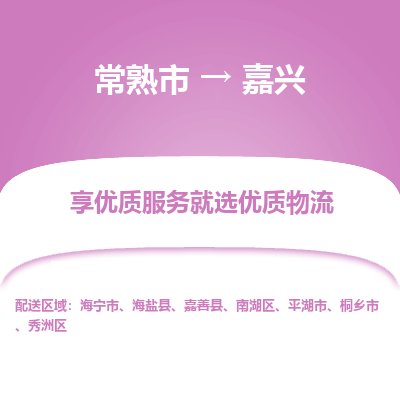 常熟市到嘉兴物流专线-常熟市至嘉兴物流公司-常熟市至嘉兴货运专线