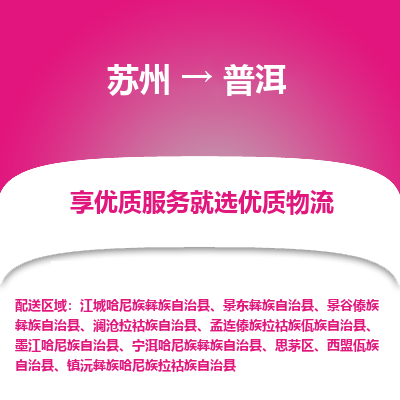 苏州到普洱物流专线-苏州至普洱物流公司-苏州至普洱货运专线