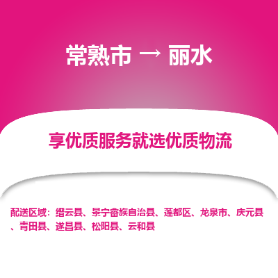 常熟市到丽水物流专线-常熟市至丽水物流公司-常熟市至丽水货运专线