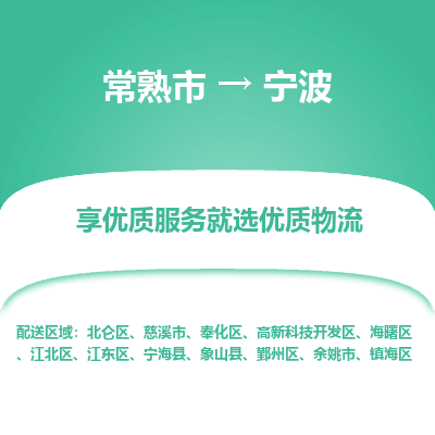 常熟市到宁波物流专线-常熟市至宁波物流公司-常熟市至宁波货运专线