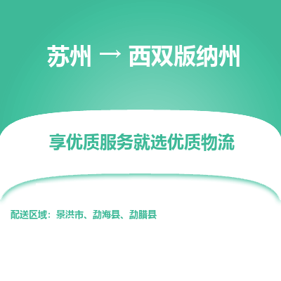 苏州到西双版纳州物流专线-苏州至西双版纳州物流公司-苏州至西双版纳州货运专线