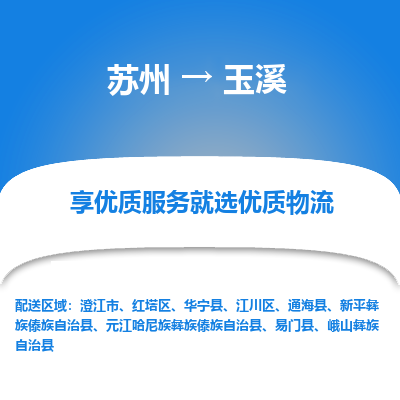 苏州到玉溪物流专线-苏州至玉溪物流公司-苏州至玉溪货运专线