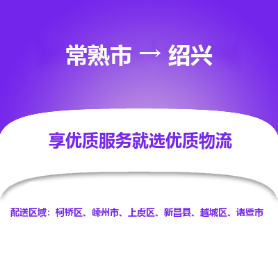 常熟市到绍兴物流专线-常熟市至绍兴物流公司-常熟市至绍兴货运专线