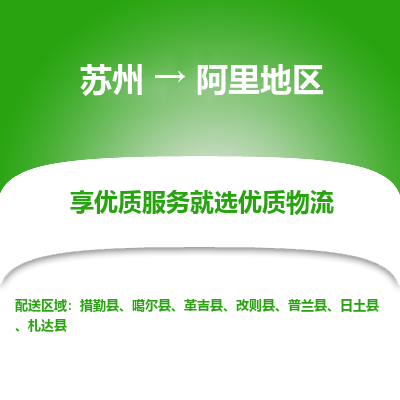 苏州到阿里地区物流专线-苏州至阿里地区物流公司-苏州至阿里地区货运专线