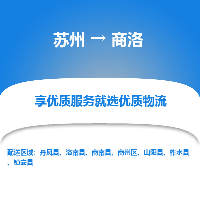 苏州到商洛物流专线-苏州至商洛物流公司-苏州至商洛货运专线