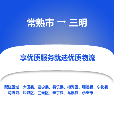 常熟市到三明物流专线-常熟市至三明物流公司-常熟市至三明货运专线