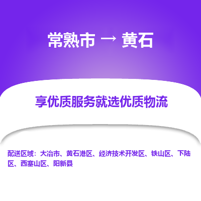 常熟市到黄石物流专线-常熟市至黄石物流公司-常熟市至黄石货运专线