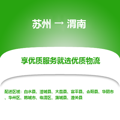 苏州到渭南物流专线-苏州至渭南物流公司-苏州至渭南货运专线