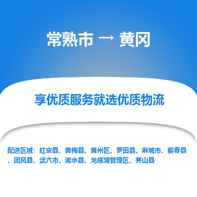 常熟市到黄冈物流专线-常熟市至黄冈物流公司-常熟市至黄冈货运专线