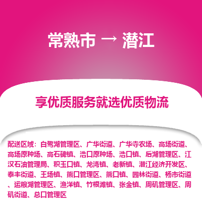 常熟市到潜江物流专线-常熟市至潜江物流公司-常熟市至潜江货运专线