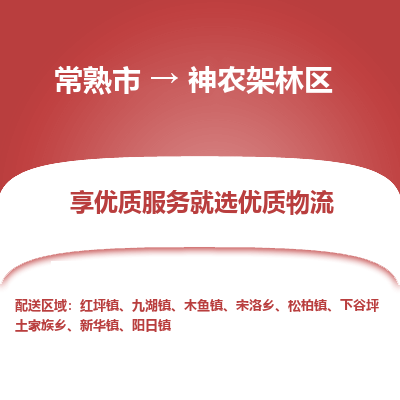 常熟市到神农架林区物流专线-常熟市至神农架林区物流公司-常熟市至神农架林区货运专线