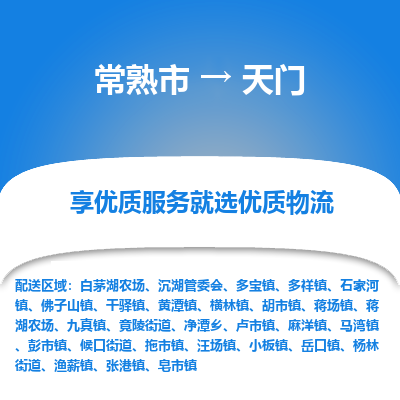 常熟市到天门物流专线-常熟市至天门物流公司-常熟市至天门货运专线