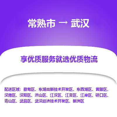 常熟市到武汉物流专线-常熟市至武汉物流公司-常熟市至武汉货运专线