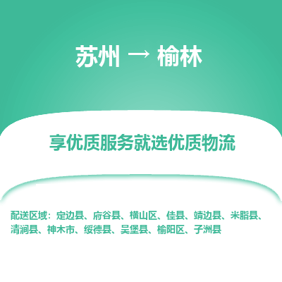 苏州到榆林物流专线-苏州至榆林物流公司-苏州至榆林货运专线