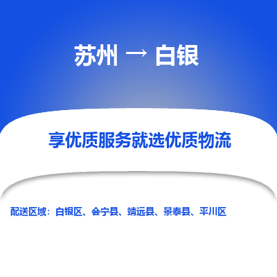 苏州到白银物流专线-苏州至白银物流公司-苏州至白银货运专线