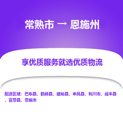 常熟市到恩施州物流专线-常熟市至恩施州物流公司-常熟市至恩施州货运专线