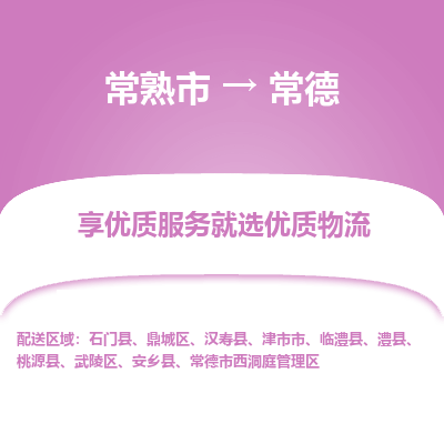 常熟市到常德物流专线-常熟市至常德物流公司-常熟市至常德货运专线