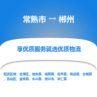 常熟市到郴州物流专线-常熟市至郴州物流公司-常熟市至郴州货运专线