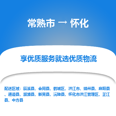 常熟市到怀化物流专线-常熟市至怀化物流公司-常熟市至怀化货运专线