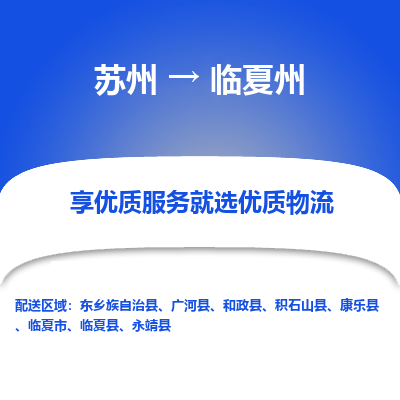 苏州到临夏州物流专线-苏州至临夏州物流公司-苏州至临夏州货运专线