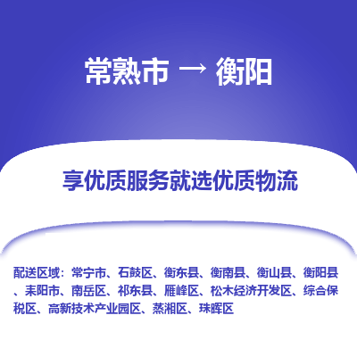 常熟市到衡阳物流专线-常熟市至衡阳物流公司-常熟市至衡阳货运专线