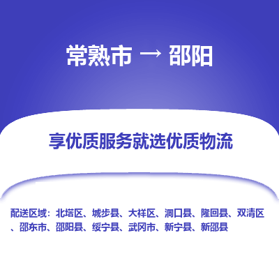 常熟市到邵阳物流专线-常熟市至邵阳物流公司-常熟市至邵阳货运专线