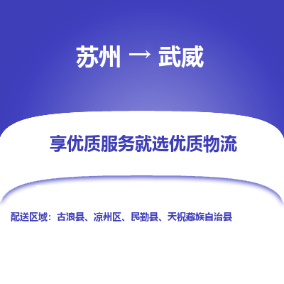 苏州到武威物流专线-苏州至武威物流公司-苏州至武威货运专线