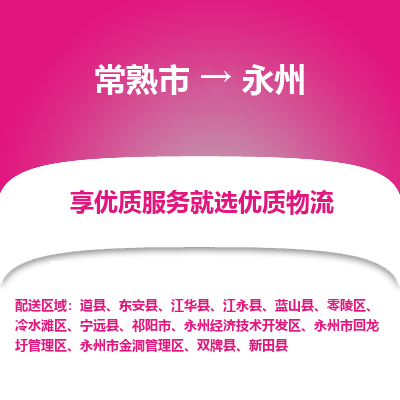 常熟市到永州物流专线-常熟市至永州物流公司-常熟市至永州货运专线