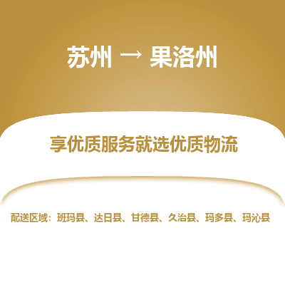 苏州到果洛州物流专线-苏州至果洛州物流公司-苏州至果洛州货运专线