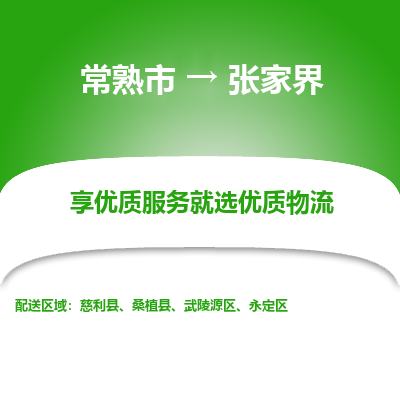 常熟市到张家界物流专线-常熟市至张家界物流公司-常熟市至张家界货运专线