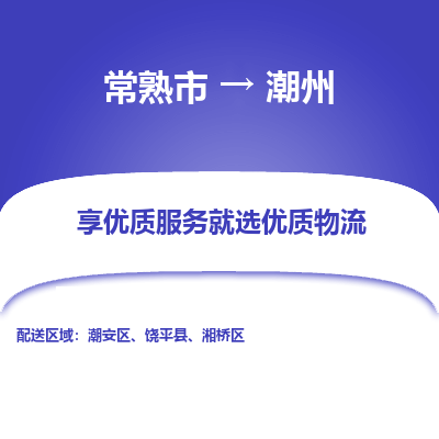 常熟市到潮州物流专线-常熟市至潮州物流公司-常熟市至潮州货运专线