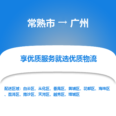 常熟市到广州物流专线-常熟市至广州物流公司-常熟市至广州货运专线