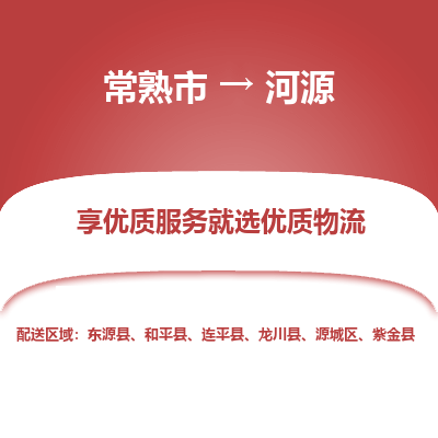 常熟市到河源物流专线-常熟市至河源物流公司-常熟市至河源货运专线