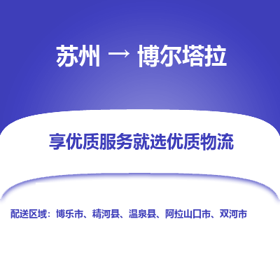 苏州到博尔塔拉物流专线-苏州至博尔塔拉物流公司-苏州至博尔塔拉货运专线