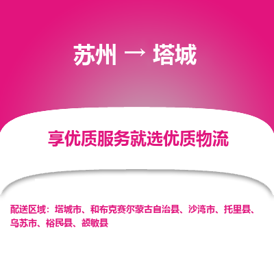 苏州到塔城物流专线-苏州至塔城物流公司-苏州至塔城货运专线