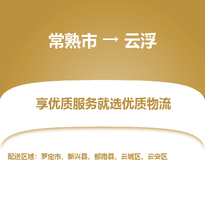 常熟市到云浮物流专线-常熟市至云浮物流公司-常熟市至云浮货运专线