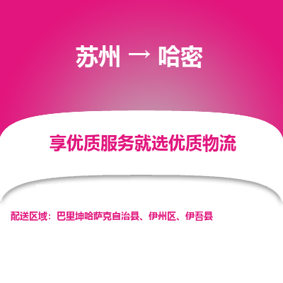 苏州到哈密物流专线-苏州至哈密物流公司-苏州至哈密货运专线