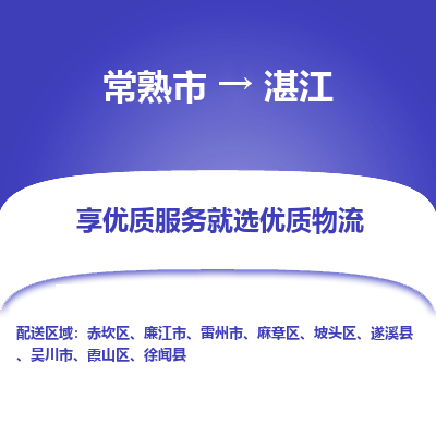 常熟市到湛江物流专线-常熟市至湛江物流公司-常熟市至湛江货运专线