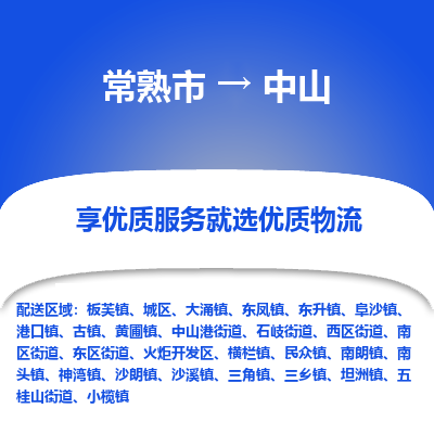 常熟市到中山物流专线-常熟市至中山物流公司-常熟市至中山货运专线