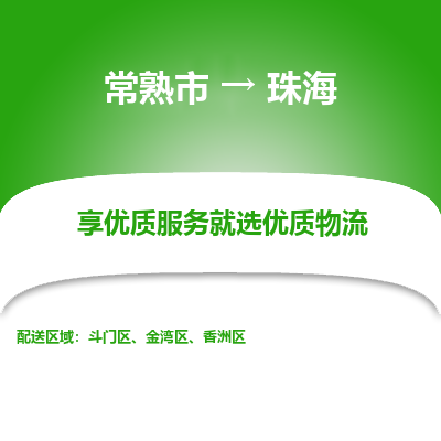 常熟市到珠海物流专线-常熟市至珠海物流公司-常熟市至珠海货运专线