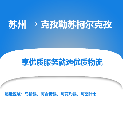 苏州到克孜勒苏柯尔克孜物流公司|苏州到克孜勒苏柯尔克孜货运专线