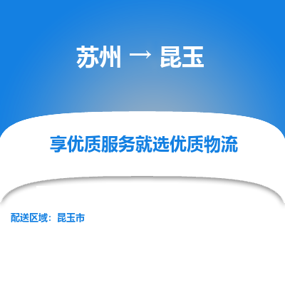 苏州到昆玉物流专线-苏州至昆玉物流公司-苏州至昆玉货运专线